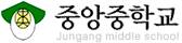 중앙중학교